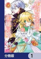 花冠の王国の花嫌い姫【分冊版】（単話）