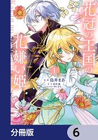 花冠の王国の花嫌い姫【分冊版】 6