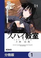 スパイ教室3部 忘我【分冊版】（単話）