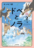 ドベとノラ