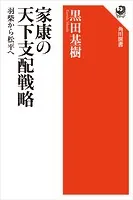 家康の天下支配戦略 羽柴から松平へ