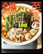 至高の鍋 黄金の配合つゆで〆までおいしい一生モノレシピ100
