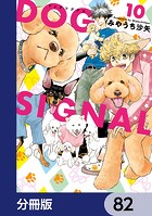 DOG SIGNAL【分冊版】 82