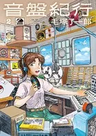 音盤紀行 2