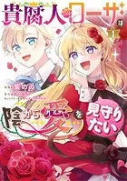 貴腐人ローザは陰から愛を見守りたい【タテスク】