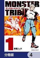 MONSTER TRIBE【分冊版】 4