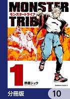MONSTER TRIBE【分冊版】 10