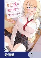 女友達は頼めば意外とヤらせてくれる【分冊版】（単話）