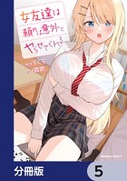 女友達は頼めば意外とヤらせてくれる【分冊版】 5