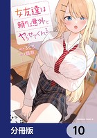 女友達は頼めば意外とヤらせてくれる【分冊版】 10