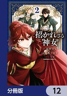 招かれざる神女【分冊版】 12