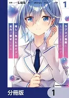 ラブコメ漫画に入ってしまったので、推しの負けヒロインを全力で幸せにする【分冊版】（単話）