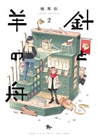 針と羊の舟