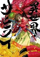 異世界サムライ 2