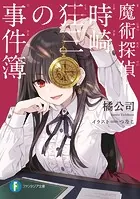 誘鬼燈 - 森村誠一 - 小説・文芸 - DMMブックス