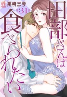 田部さんは食べられたい 第31話