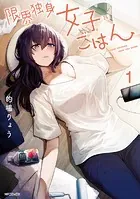 限界独身女子（26）ごはん