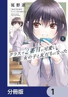 クラスで2番目に可愛い女の子と友だちになった【分冊版】（単話）