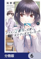 クラスで2番目に可愛い女の子と友だちになった【分冊版】 6