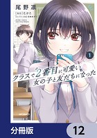 クラスで2番目に可愛い女の子と友だちになった【分冊版】 12