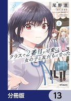 クラスで2番目に可愛い女の子と友だちになった【分冊版】 13