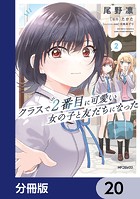 クラスで2番目に可愛い女の子と友だちになった【分冊版】 20