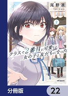 クラスで2番目に可愛い女の子と友だちになった【分冊版】 22