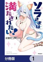 ソラさまは満たされたい！【分冊版】（単話）