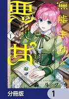 無能才女は悪女になりたい【分冊版】（単話）