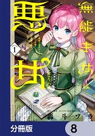 無能才女は悪女になりたい【分冊版】 8