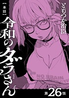 【単話】令和のダラさん 第26怪