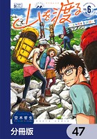 山を渡る -三多摩大岳部録-【分冊版】 47