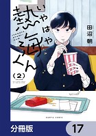 いやはや熱海くん【分冊版】 17