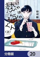 いやはや熱海くん【分冊版】 20