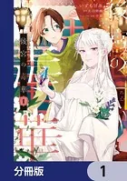 後宮の毒華【分冊版】（単話）