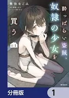 酔っぱらい盗賊、奴隷の少女を買う【分冊版】（単話）