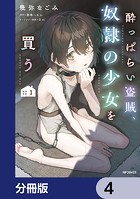酔っぱらい盗賊、奴隷の少女を買う【分冊版】 4