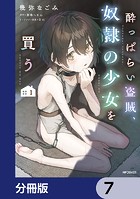 酔っぱらい盗賊、奴隷の少女を買う【分冊版】 7