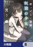 酔っぱらい盗賊、奴隷の少女を買う【分冊版】 8