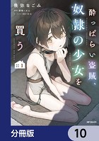 酔っぱらい盗賊、奴隷の少女を買う【分冊版】 10