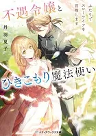 不遇令嬢とひきこもり魔法使い