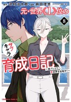 元・世界1位のサブキャラ育成日記 〜廃プレイヤー、異世界を攻略中！〜 （8）