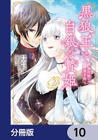 黒狼王と白銀の贄姫【分冊版】 10