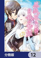 黒狼王と白銀の贄姫【分冊版】 12