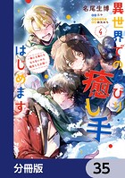 異世界でのんびり癒し手はじめます【分冊版】 35