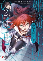 姫騎士様のヒモ