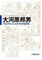ヤッターメカ、ガンダムを生んだメカニックデザイナー 大河原邦男 プロフェッショナルの50年