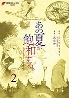 あの夏が飽和する。（2）