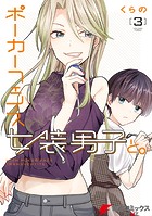 ポーカーフェイス女装男子と。3