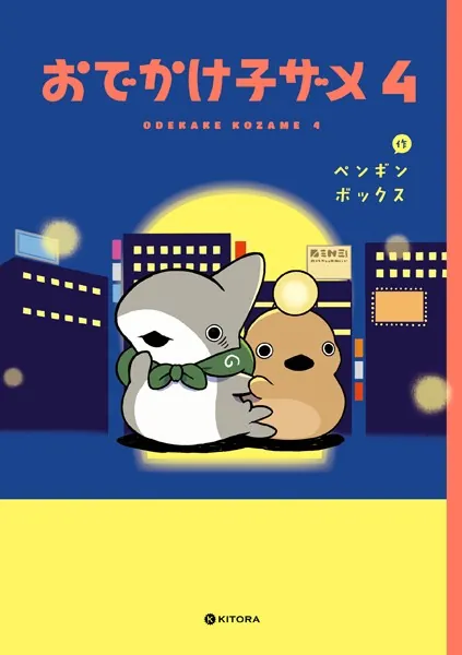 おでかけ子ザメ4【電子特典付き】